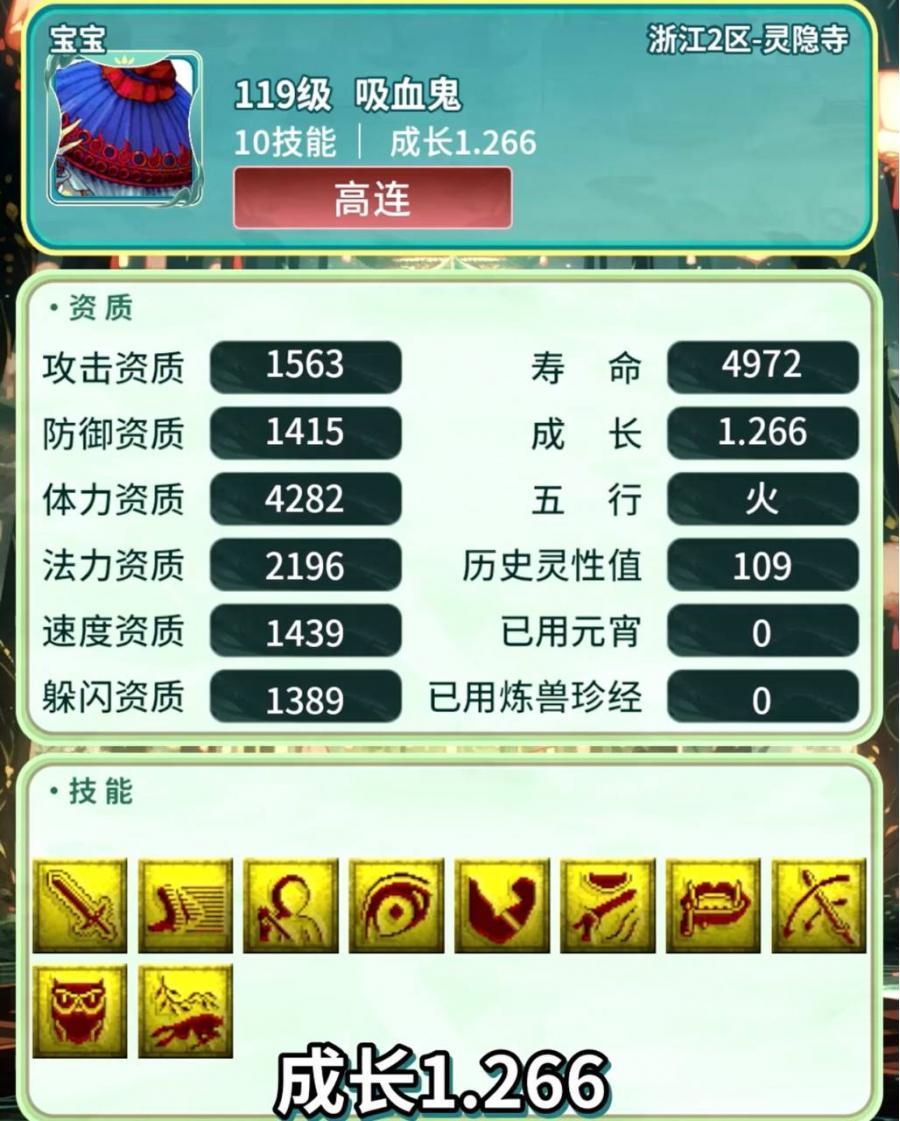 梦幻西游119吸血鬼 10技能高连，详情见图。