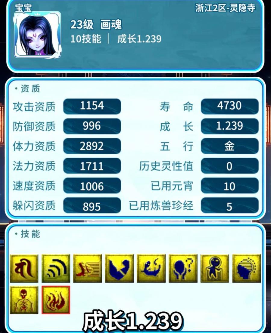 梦幻西游 23级成长1.239 画魂 10技能，详情见图。