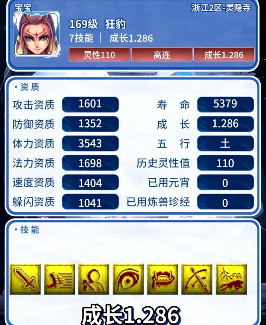 梦幻西游 169级狂豹 7技能高连 灵性110，详情见图。